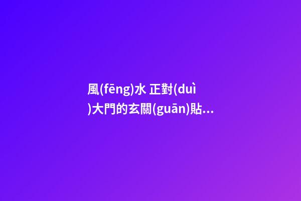 風(fēng)水 正對(duì)大門的玄關(guān)貼什么畫好